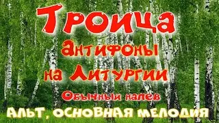 ТРОИЦА Антифоны праздника. УЧИМ ЛЕГКО! Альт.