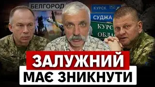 НАСТУП ЗСУ НА БЄЛГОРОД. Залужного підставили! Новий план Сирського. Евакуація з Курщини! Корчинський