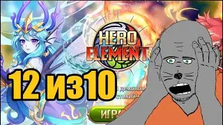 Hero Element (2022) НОВАЯ БЕЗУМНАЯ БРАУЗЕРНАЯ ВКУСНЯТИНА 12 из 10