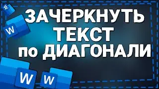 Как зачеркнуть текст в Ворде по Диагонали