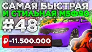 БУДНИ ПЕРЕКУПА на BLACK RUSSIA #48 САМАЯ БЫСТРАЯ И СТИЛЬНАЯ М5Ф90!