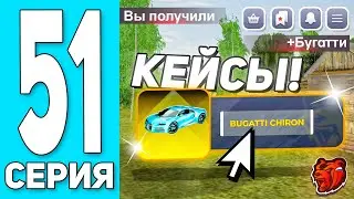 😎ПУТЬ БОМЖА #51 на БЛЕК РАША! ОТКРЫЛ 2 ОСОБЫХ КЕЙСА + КУПИЛ БУГГАТИ - BLACK RUSSIA