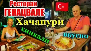 Отдых в Кемере. Где вкусно поесть в Кемере. Ресторан Генацвале. Турция больше не всё включено!