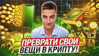 RWA — новое направление в крипте, которое сделает тебя миллионером!