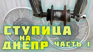 Самодельная ступица для ДНЕПРа, УРАЛа своими руками. Часть 1.Путь к дисковому тормозу без токарки.