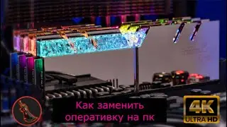 как заменить оперативку