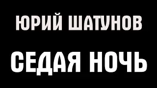 Юрий Шатунов - Седая ночь (Караоке)