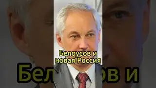 Белоусов и новая Россия: Как реформы изменят страну? #новости #белоусов #новостисегодня #news