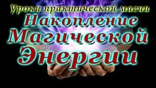 Накопление магической энергии.