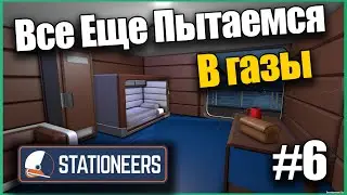 Все Еще пытаемся В Газы #6 Выживание на Марсе ► Stationeers