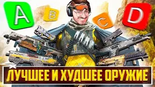 ЛУЧШЕЕ и ХУДШЕЕ Оружие 19 сезона Apex Legends | Тир лист оружия Апекс Гайд
