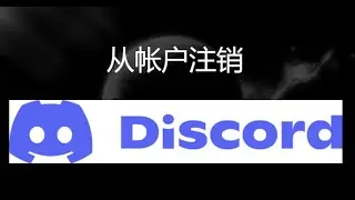 如何退出您的 Discord 帐户