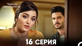 Черная Жемчужина 16 Серия (русский дубляж) - FULL HD