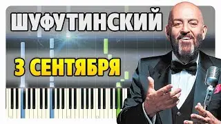 Михаил Шуфутинский - 3 Сентября на пианино (разбор, ноты и midi)