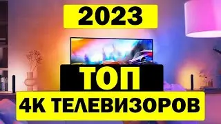 ТОП 4K ТЕЛЕВИЗОРОВ 2023 ГОД