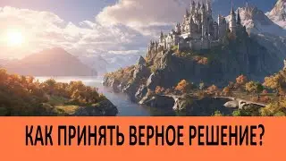 Как принять верное решение?