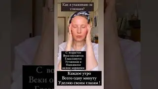Главное это глаза! Для женщин 50+