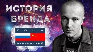 ИСТОРИЯ БРЕНДА ◄Гоша Рубчинский►