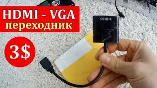 Переходник с HDMI на VGA - Хрень из Китая. Распаковка, обзор, цена и тест товара с Алиэкспресс