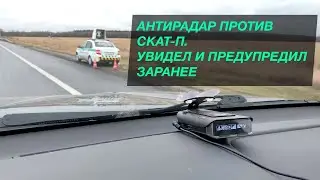 Антирадар против СКАТ-П. Увидел и предупредил заранее