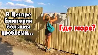 Евпатория! Где не нужно снимать жилье??? Проблема с морем...Грязный пляж Солярис... Август 2020.