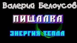 Валерий Белоусов. "Пищалка" - Энергия тепла