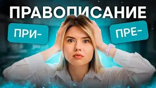 Правописание приставок ПРЕ и ПРИ | Русский язык с Нелей Лотман | SMITUP