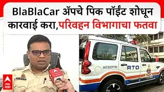 Pune : BlaBlaCar अ‍ॅपचे पिक पॉईंट शोधून कारवाई करा, परिवहन विभागाचा फतवा
