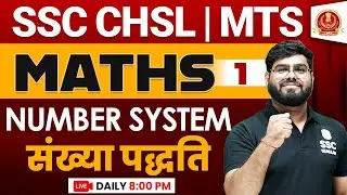 SSC CHSL 2023 | CHSL MATHS CLASS | SSC MTS NUMBER SYSTEM #1 | CHSL MATHS BY PRAMOD SIR