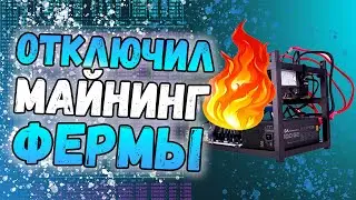 Отключил майнинг фермы | Что происходит с майнингом на GPU