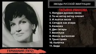 Татьяна Иванова, Русские и цыганские песни (ФРГ, 1972). Эмигрантские песни и романсы.