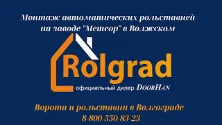 Рольставни Волжский. Завод 
