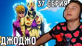 Реквием Джорно! | ДжоДжо 37 серия 5 сезон | Реакция на аниме