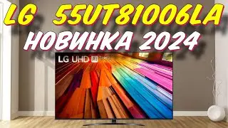 Телевизор LG 55UT81006LA 2024