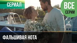 ▶️ Фальшивая нота Все серии -  Мелодрама | Фильмы и сериалы