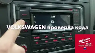 Как раскодировать магнитолу Фольксваген-онлайн.ODOCAR.RU