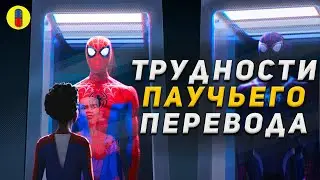 Трудности Перевода Человек- Паук: Через Вселенные