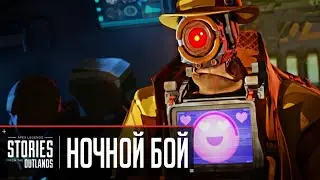 Истории из внешних земель - Ночной бой | ДВУХГОЛОСАЯ ОЗВУЧКА НА РУССКОМ Apex Legends - Fight Night