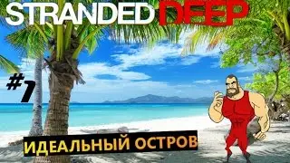 Stranded Deep #1 Идеальный остров (версия 0.25)