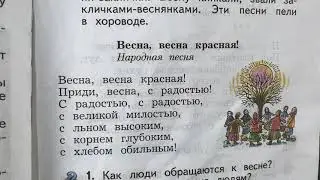 Чтение/2 класс/Весна, весна Красная !/Народная песня/05.04.21