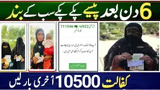 Bisp CNIC Holders last Payment || Bisp Payment 10500 Registration || Bisp Payment Check Online