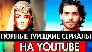 10 ПОЛНЫХ ТУРЕЦКИХ СЕРИАЛОВ НА YOUTUBE С РУССКИМ ДУБЛЯЖОМ