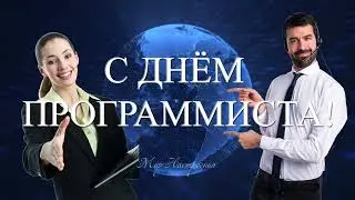 День программиста поздравление || ДОРОГИЕ АЙТИШНИКИ С ПРАЗДНИКОМ