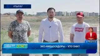 ЭКО-АМБАССАДОРЫ -  КТО ОНИ?  Новости Атырау