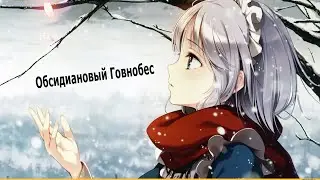 Обсидиановый Говнодемон