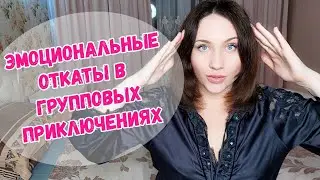 Эмоциональные откаты групповых встреч, экспериментов. Как бороться? Депрессия, дроп.