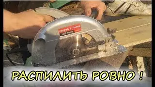 Шаблон для ручной циркулярной пилы - Как торцевать ровно