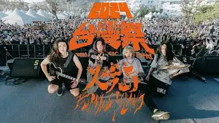 火燒島 │ 2024 台灣祭 Taiwan Music Festival │ 2023.04.05 │ 現場演唱會 Live