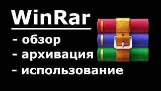 WinRAR как установить и пользоваться