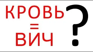 RE: 224 ребенка заражены ВИЧ при переливании крови [Мудрость Веков]